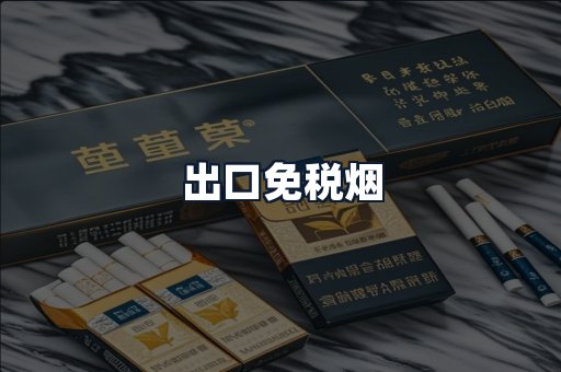 出口免税烟